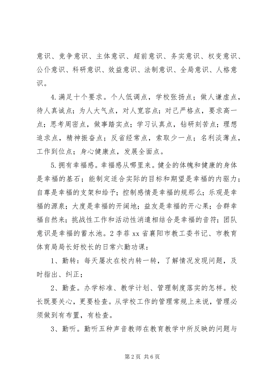 2023年教育局长眼中的好校长究竟是啥样？.docx_第2页