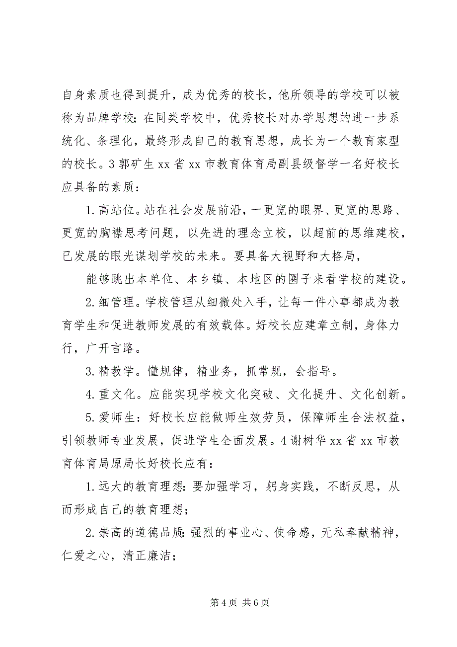 2023年教育局长眼中的好校长究竟是啥样？.docx_第4页