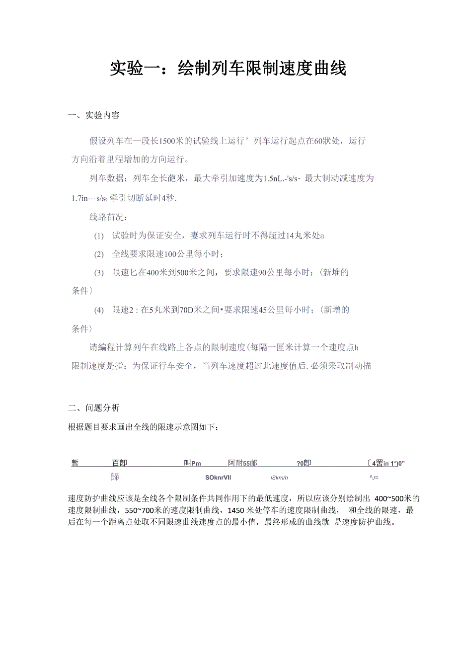 列车运行控制实验报告_第1页