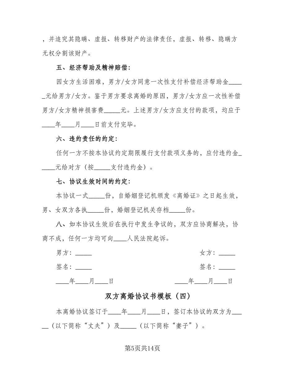 双方离婚协议书模板（八篇）.doc_第5页