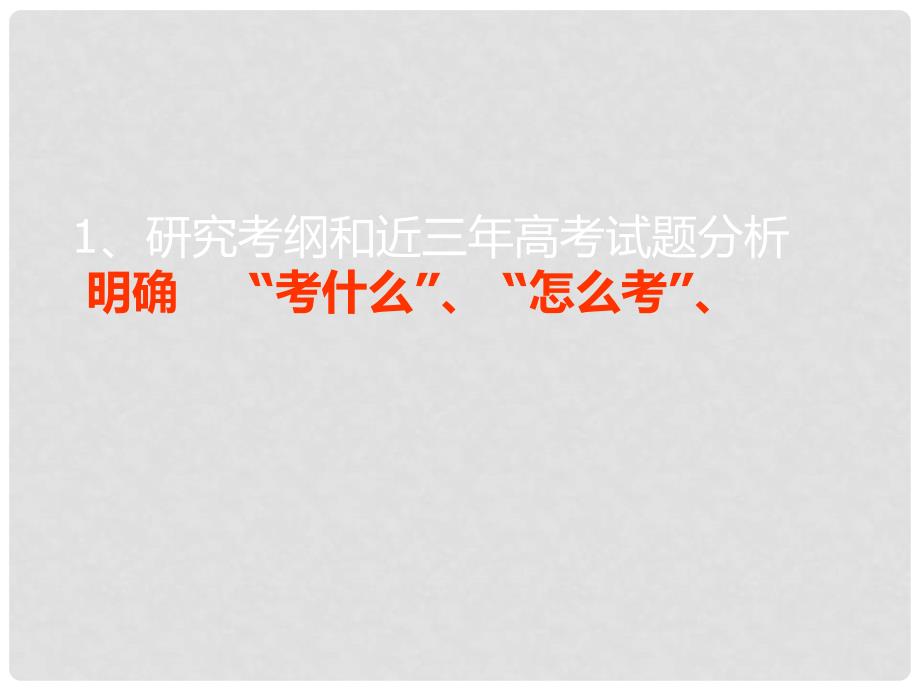 湖北省黄冈市高中生物二轮复习《生物的变异与进化》说课比赛课件_第3页