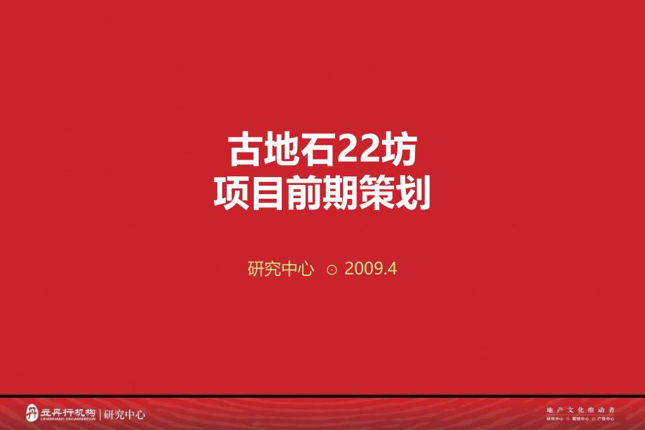 立丹行古地石22坊项目前期策划_第1页