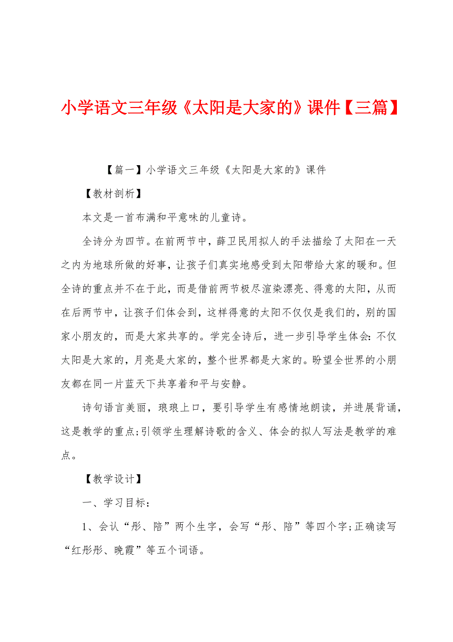 小学语文三年级《太阳是大家的》课件【三篇】.docx_第1页