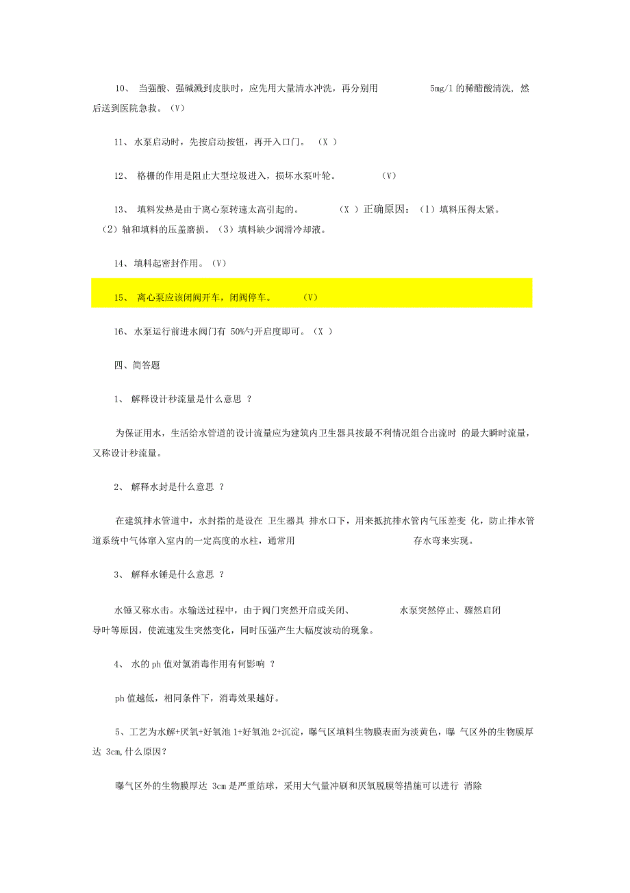 给排水考试题库及答案read_第4页