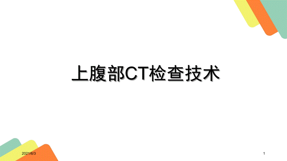 上腹部CT检查技术_第1页