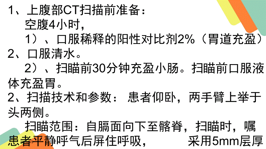 上腹部CT检查技术_第3页