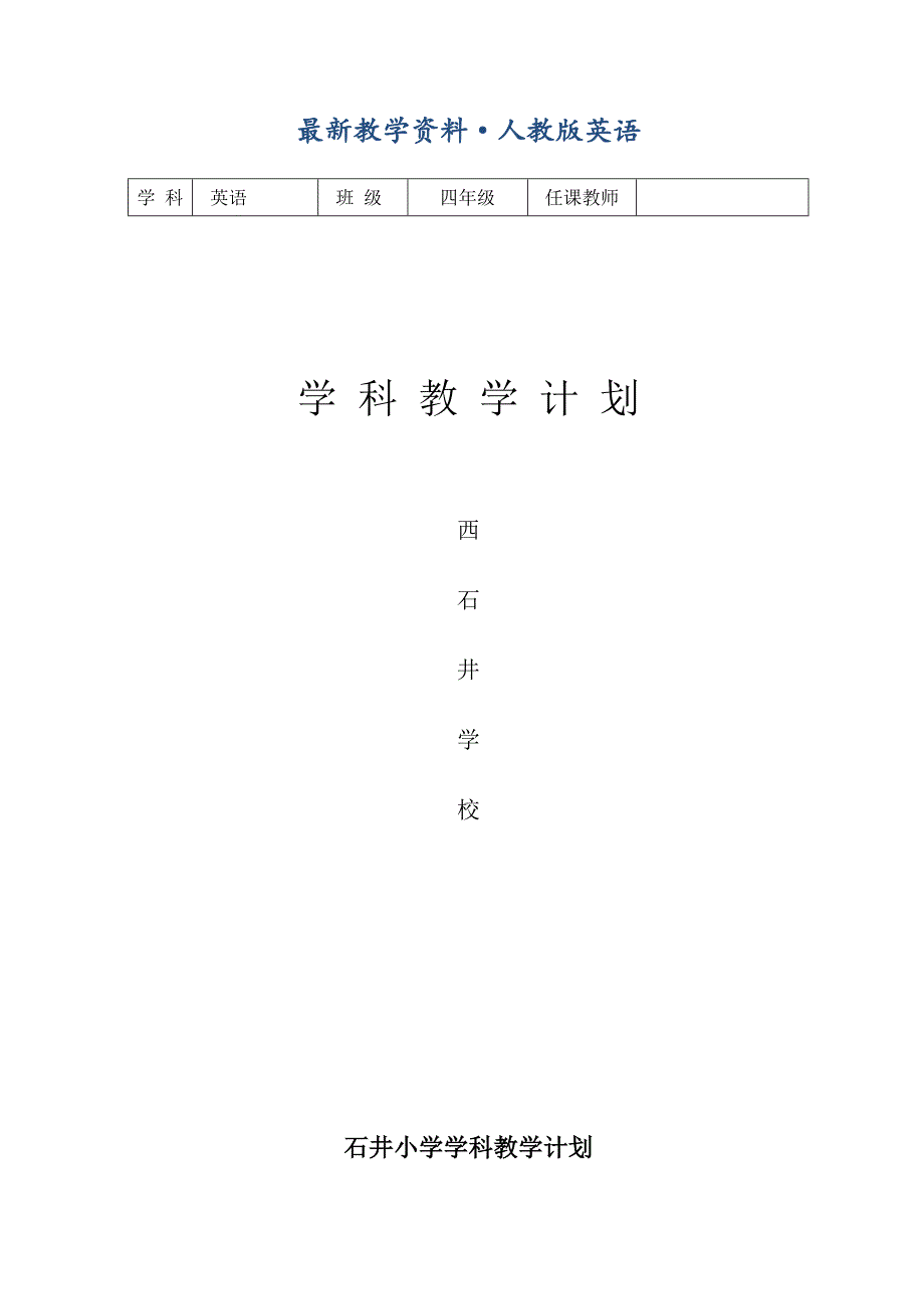 【最新】人教版四年级上英语教学计划_第1页