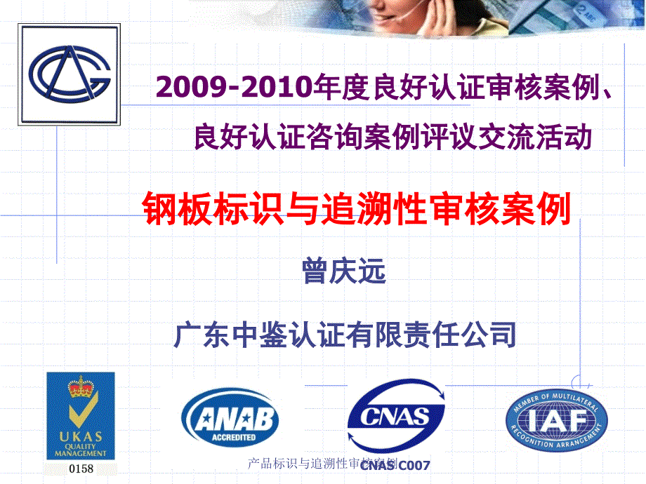 产品标识与追溯性审核案例课件_第1页