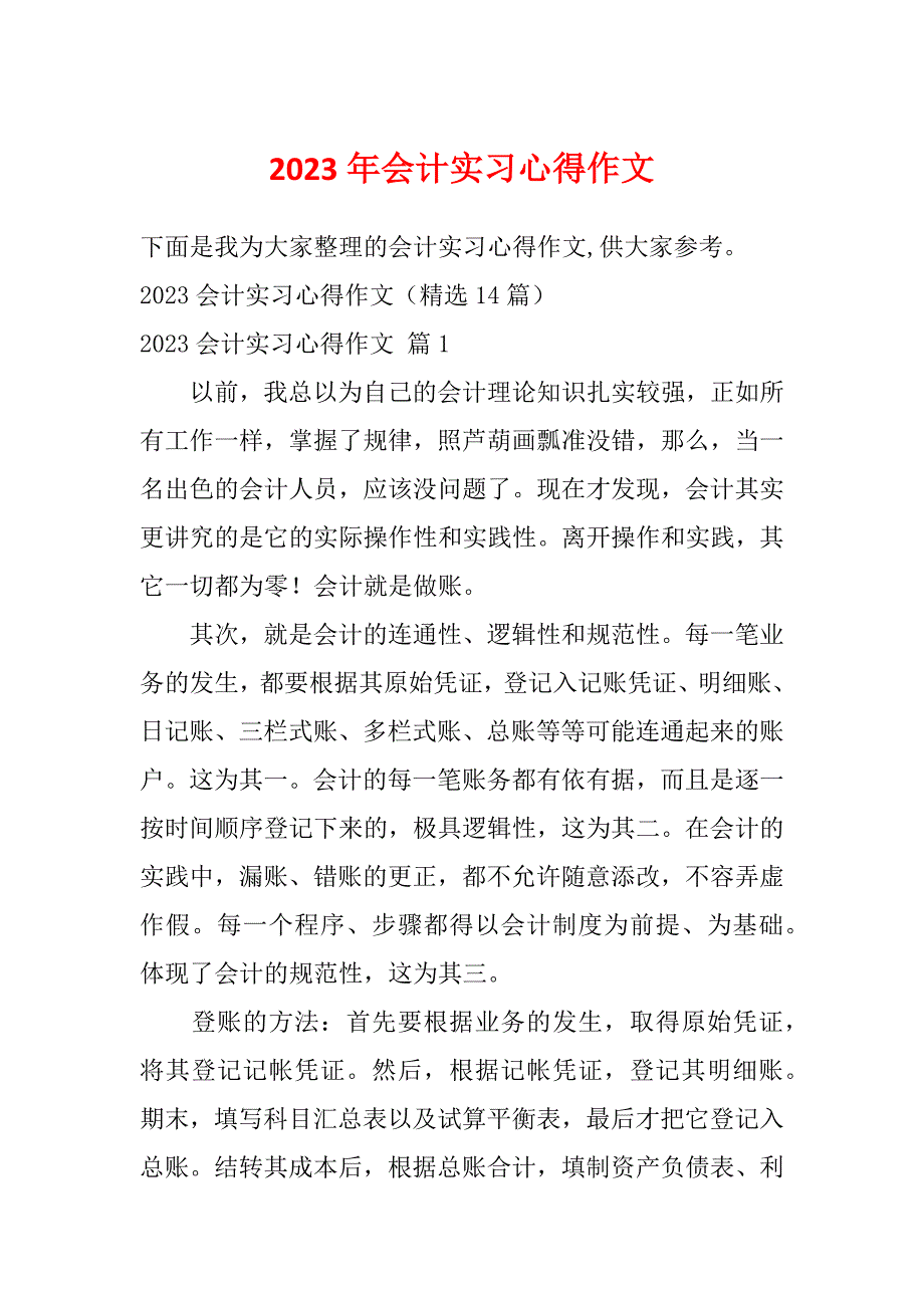 2023年会计实习心得作文_第1页