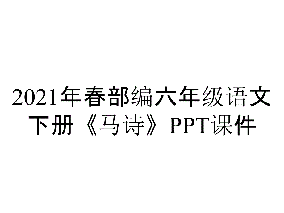 2021年春部编六年级语文下册《马诗》课件_第1页