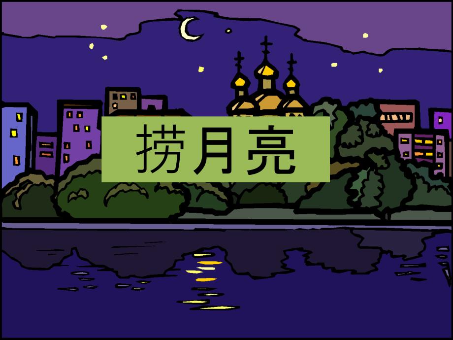 一年级下册语文课件2动物天地 猴子捞月亮∣ 长版() (共14张PPT)_第1页