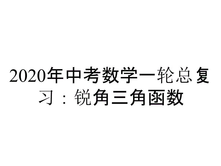 2020年中考数学一轮总复习：锐角三角函数_第1页