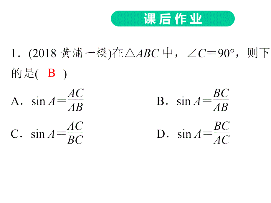 2020年中考数学一轮总复习：锐角三角函数_第3页