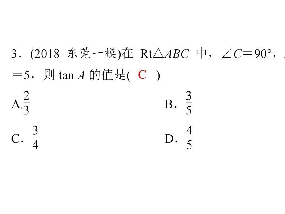 2020年中考数学一轮总复习：锐角三角函数_第5页