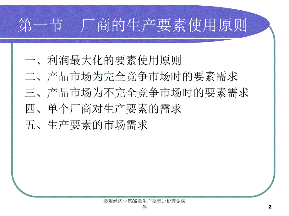 微观经济学第89章生产要素定价理论课件_第2页