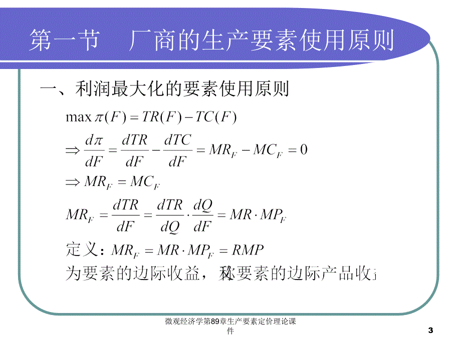 微观经济学第89章生产要素定价理论课件_第3页