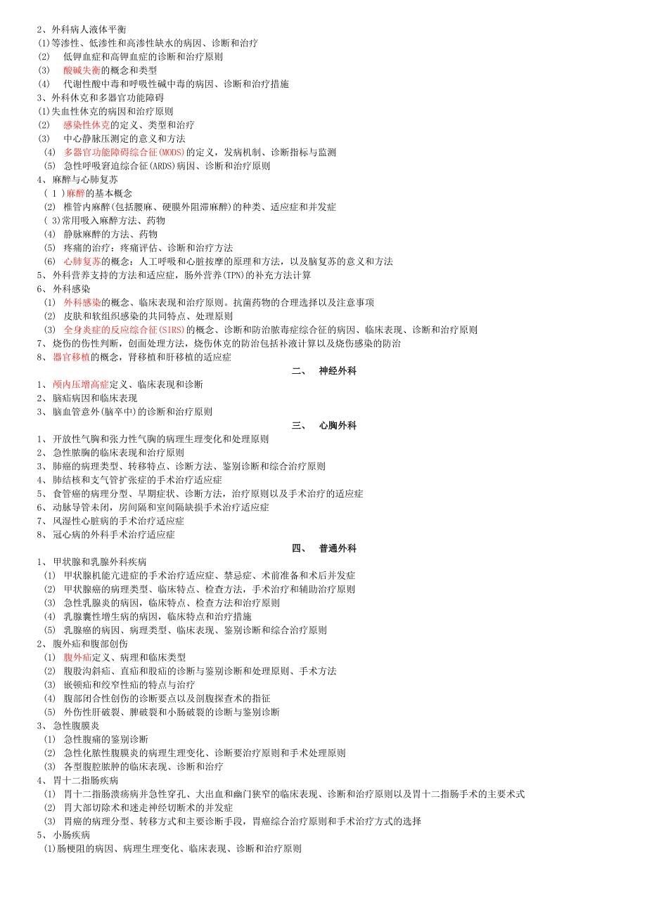 2011年临床医学、医学检验考试大纲_第5页