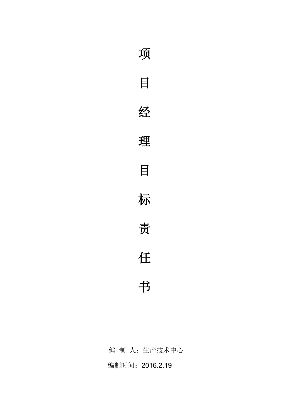 项目经理目标责任书.doc_第1页