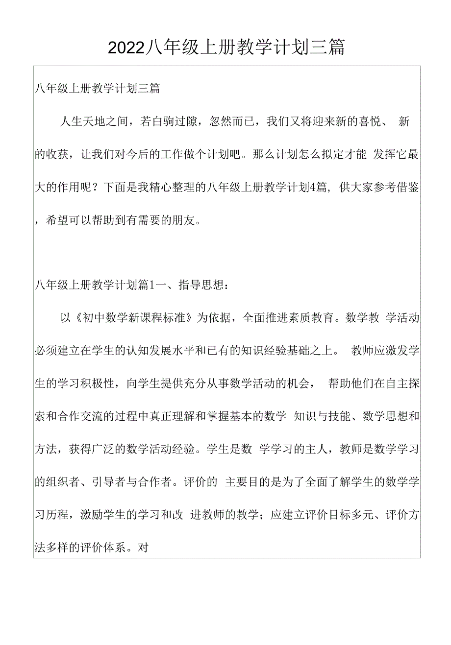 2022八年级上册教学计划三篇.docx_第1页