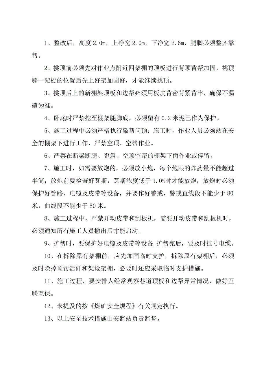 春节井巷部分返修安全技术措施_第3页