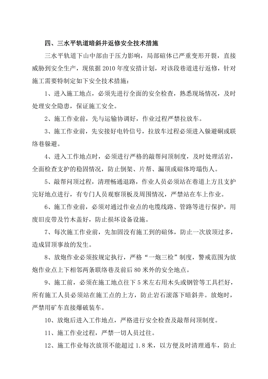 春节井巷部分返修安全技术措施_第4页