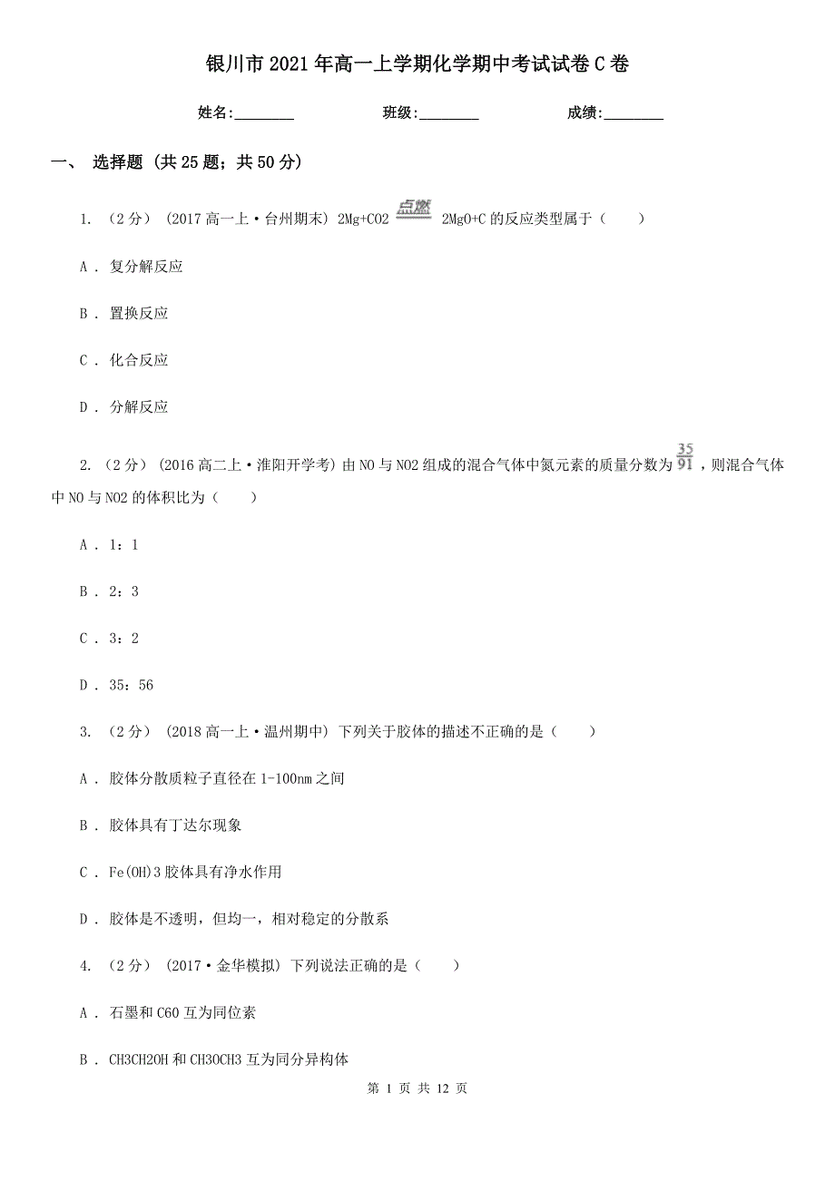 银川市2021年高一上学期化学期中考试试卷C卷_第1页