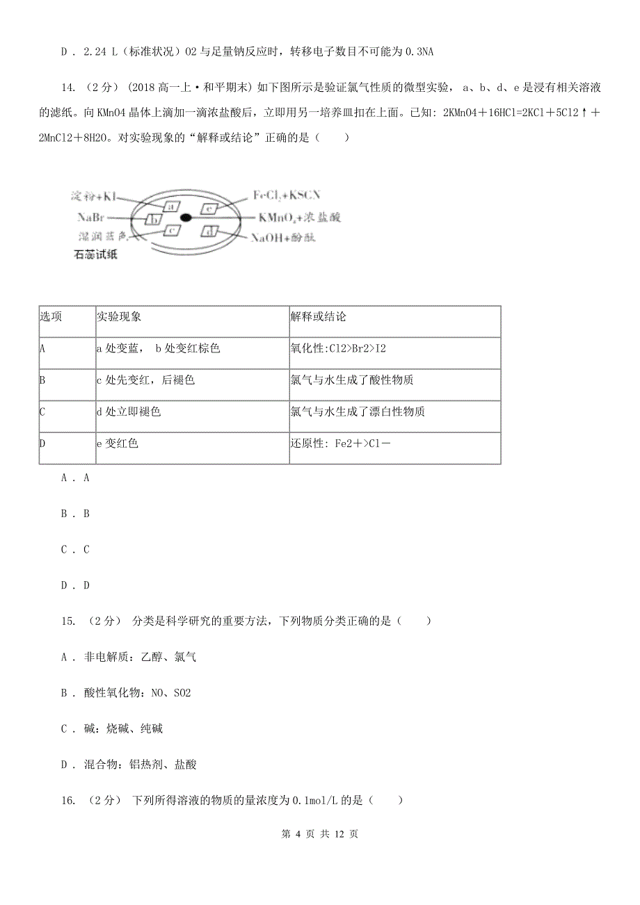 银川市2021年高一上学期化学期中考试试卷C卷_第4页