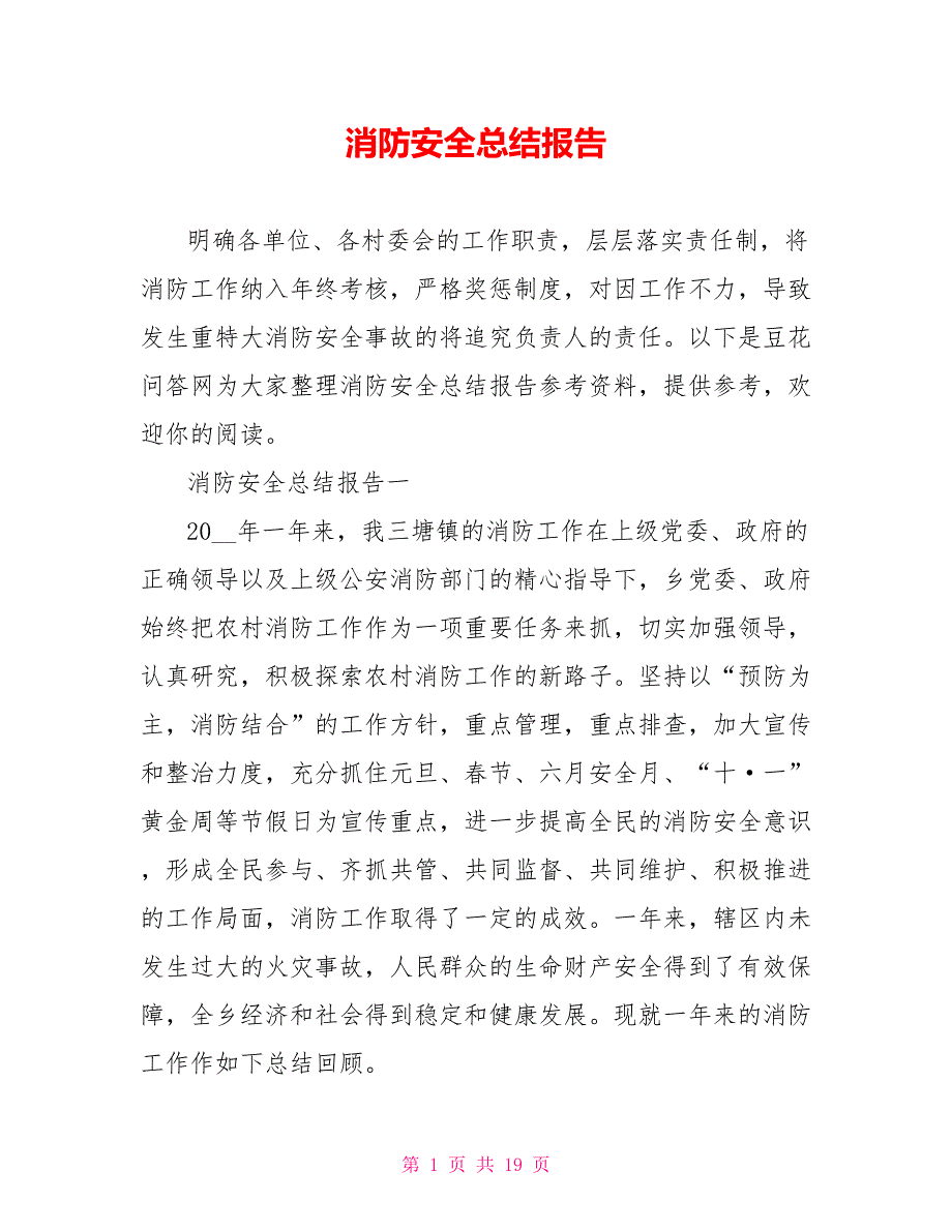 消防安全总结报告.doc_第1页