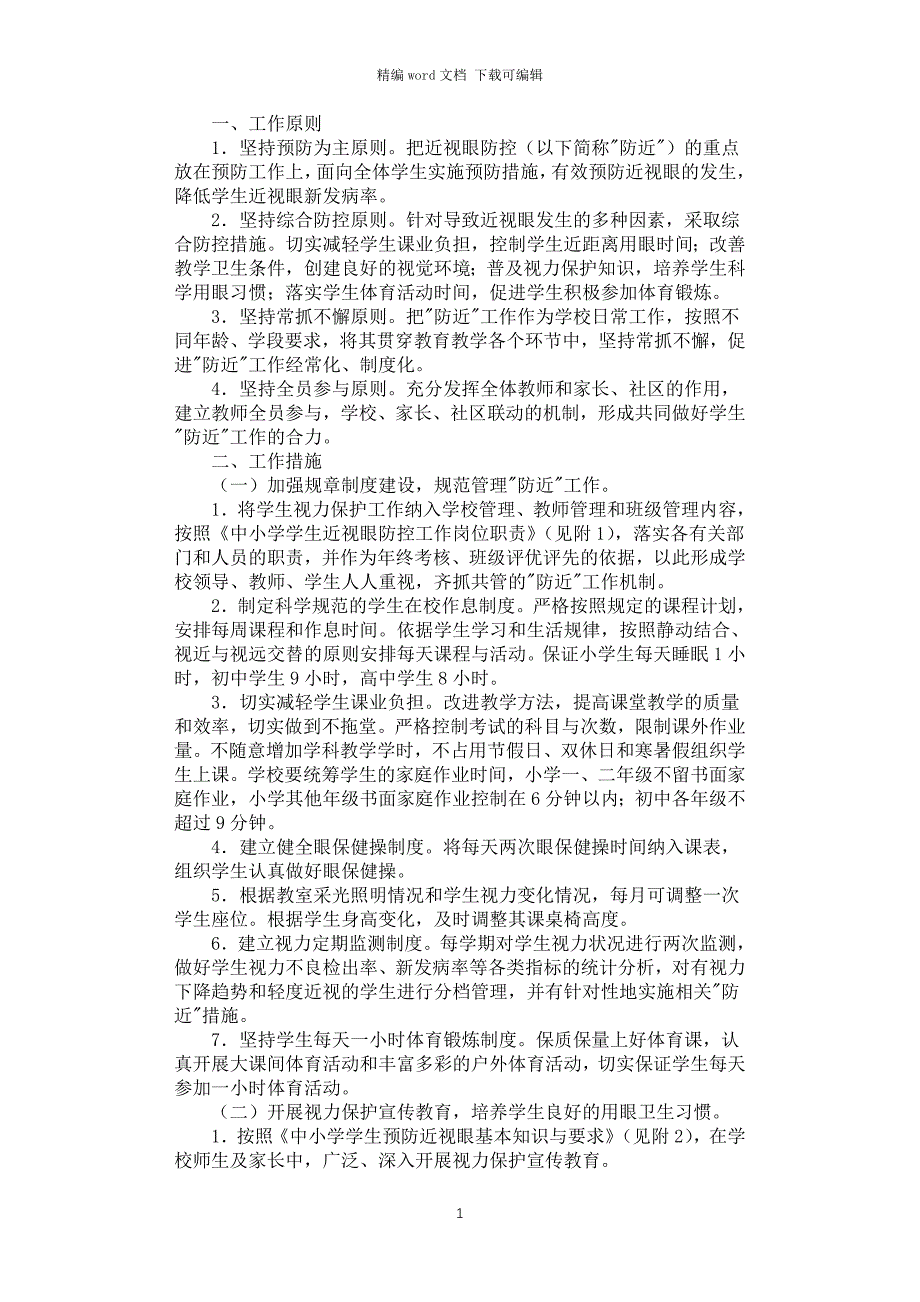 2021年学生近视眼防控工作方案_第1页