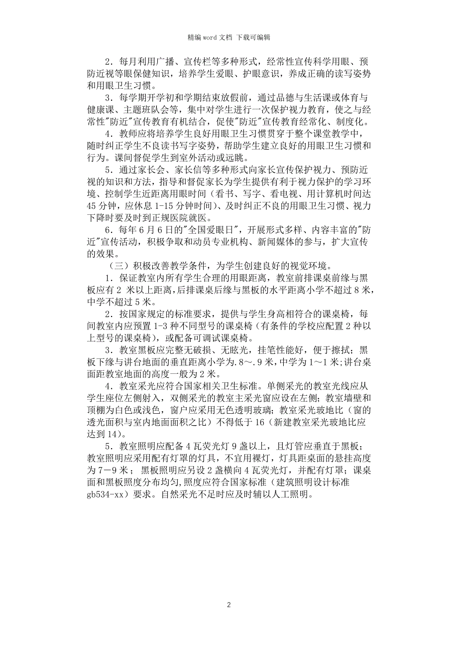 2021年学生近视眼防控工作方案_第2页