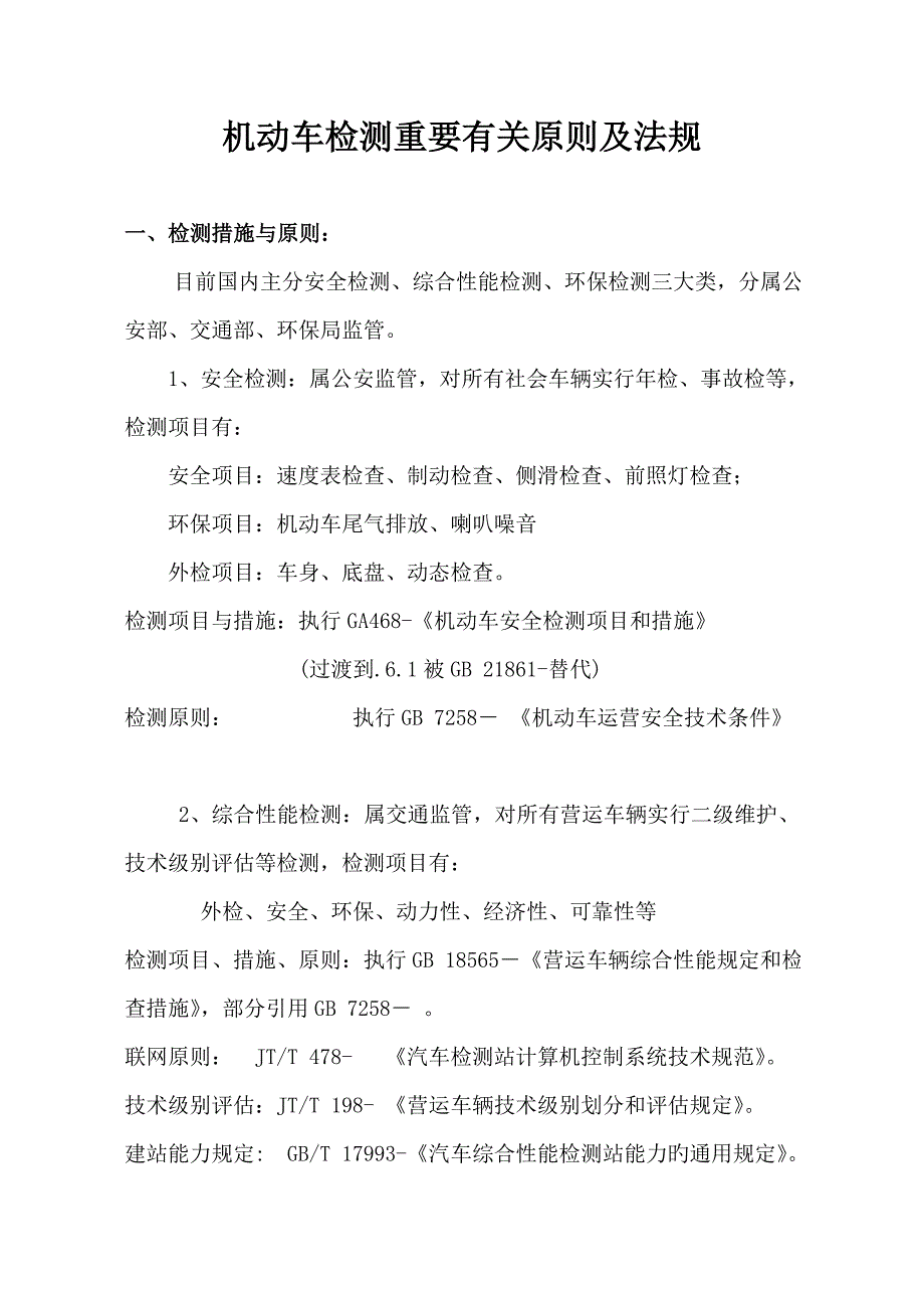 机动车检测主要相关重点标准及法规_第1页