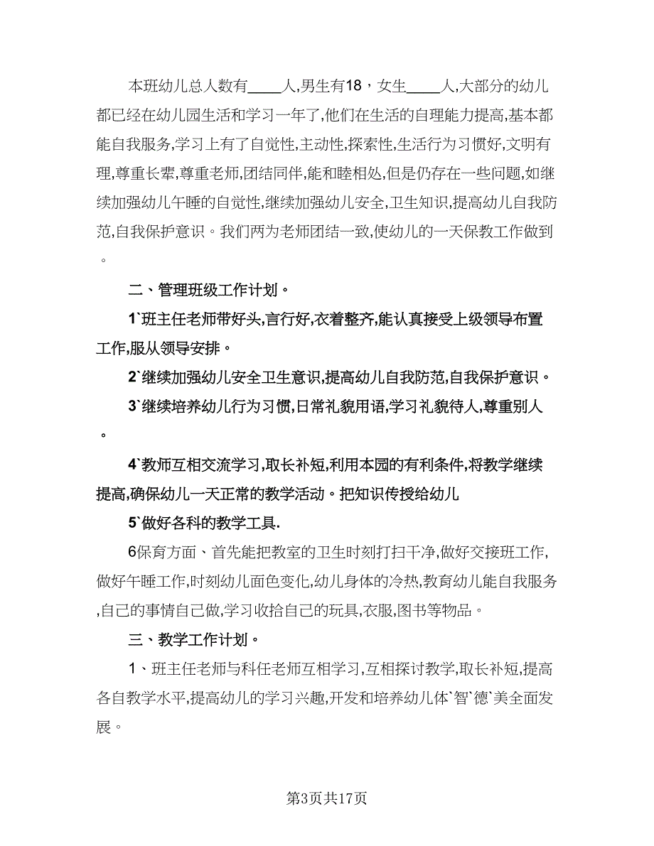 幼儿小班第一学期教学计划范文（五篇）.doc_第3页