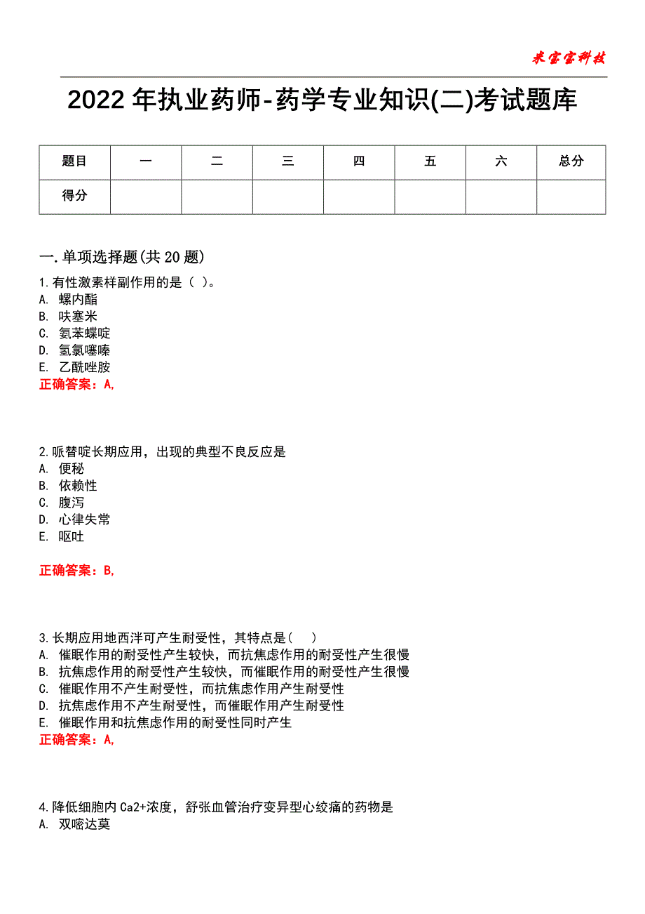 2022年执业药师-药学专业知识(二)考试题库_3_第1页