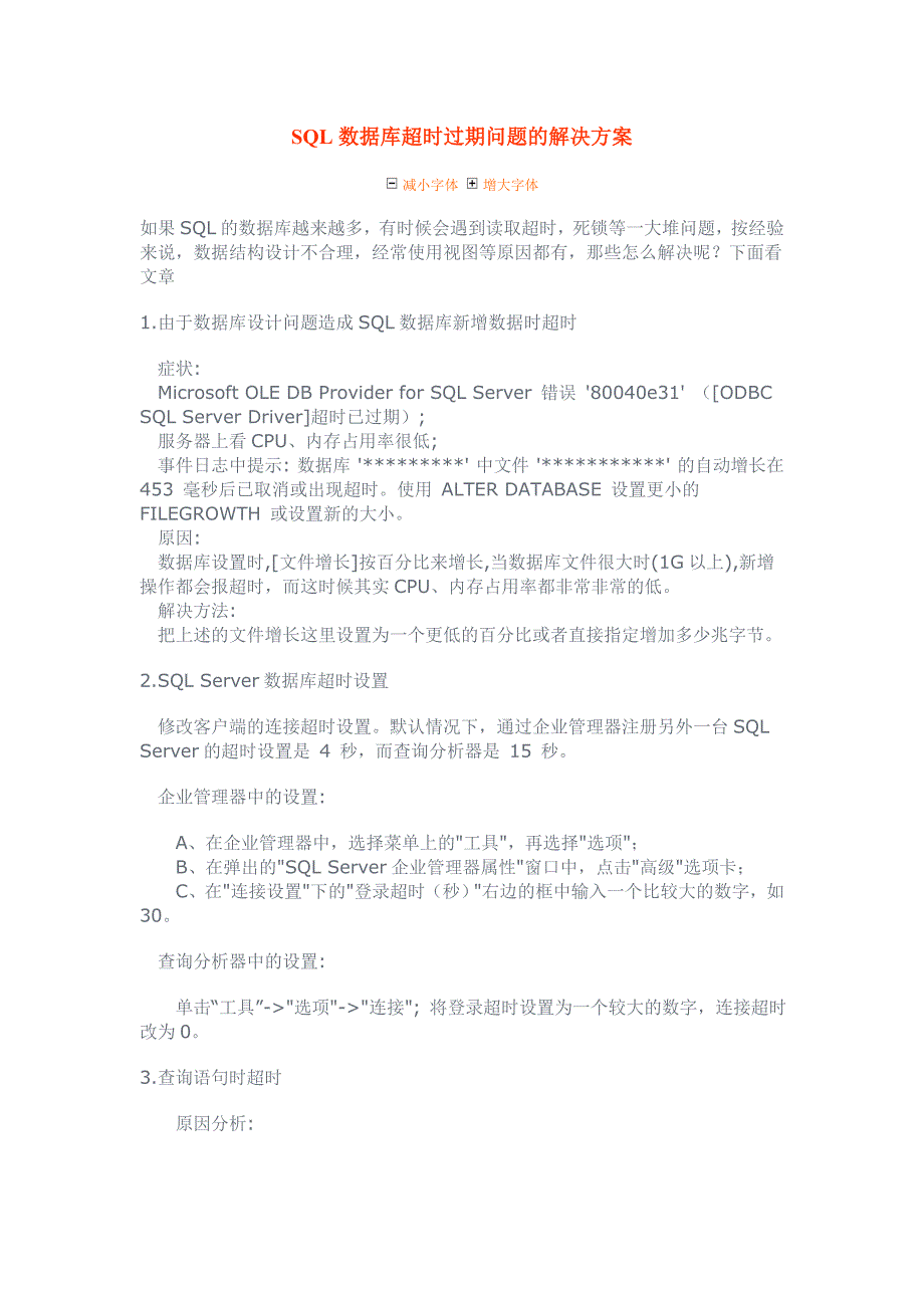 SQL数据库超时过期问题的解决方案_第1页