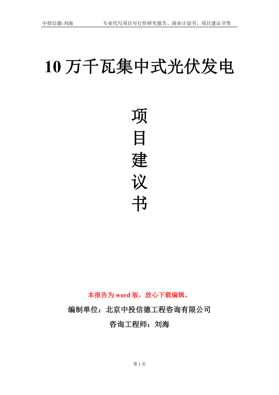 10万千瓦集中式光伏发电项目建议书写作模板-代写定制_第1页