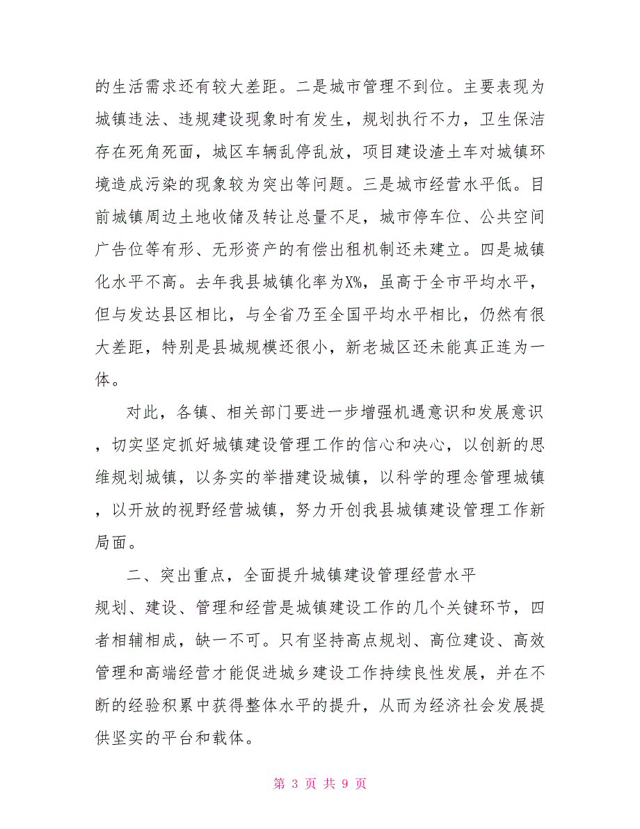 在全县城乡建设管理工作会议上的讲话稿（仅供学习）_第3页