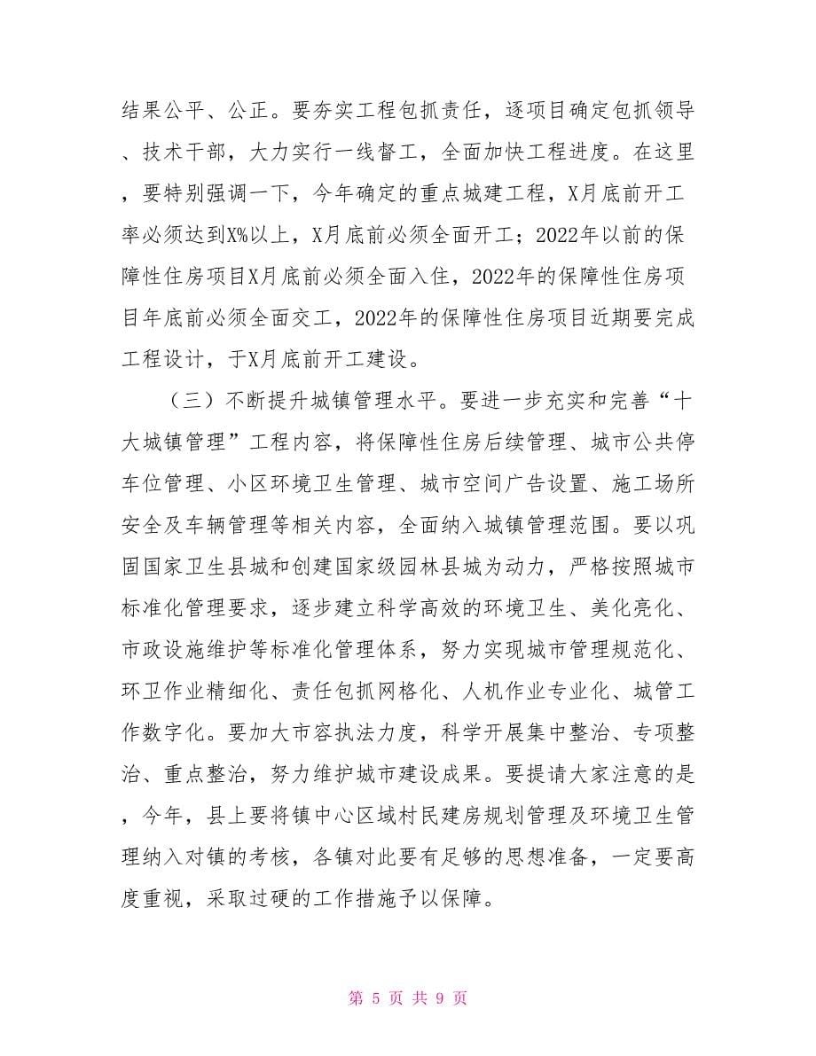 在全县城乡建设管理工作会议上的讲话稿（仅供学习）_第5页