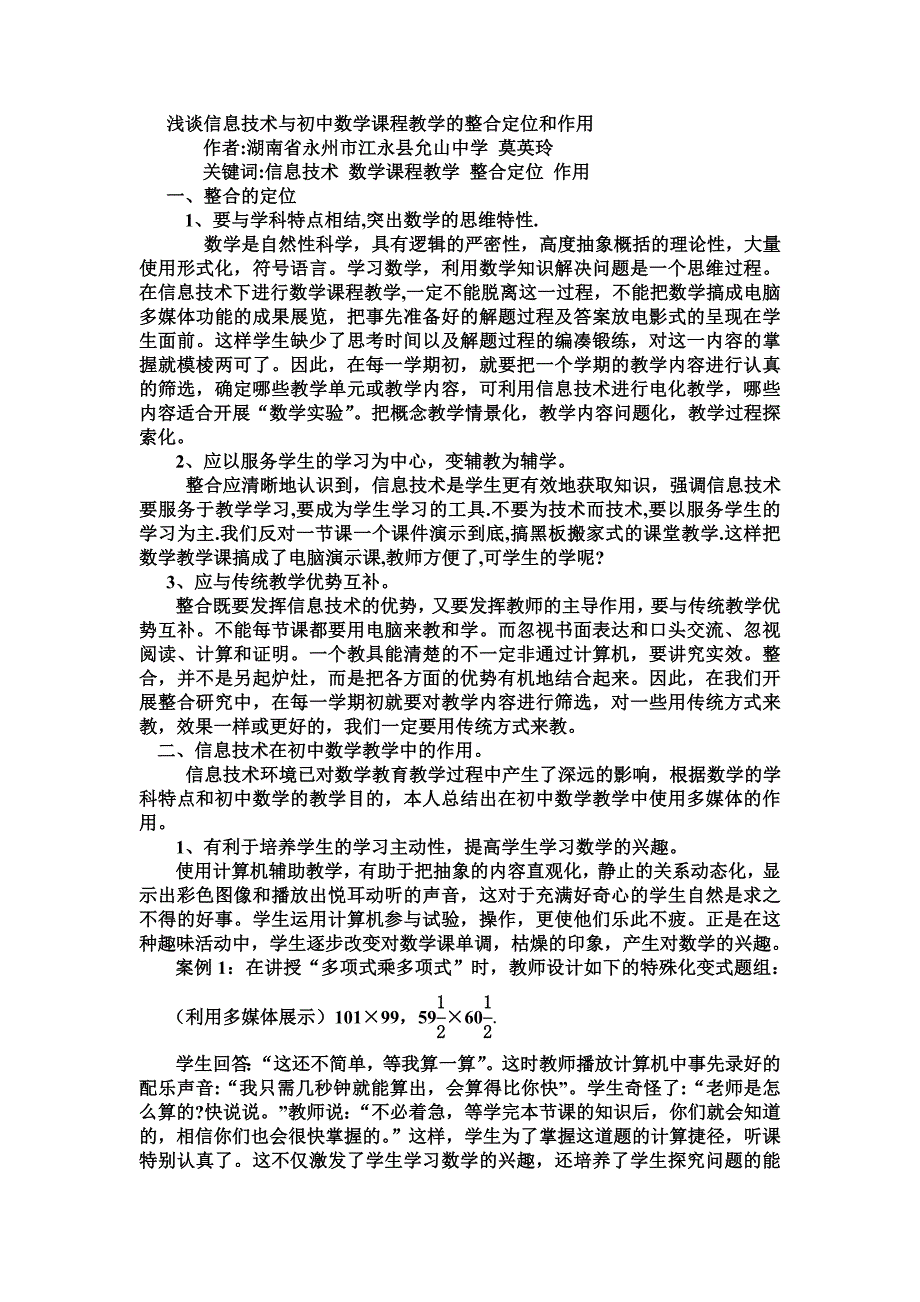 初谈信息技术与初中数学课程的教学整合定位和作用.doc_第1页