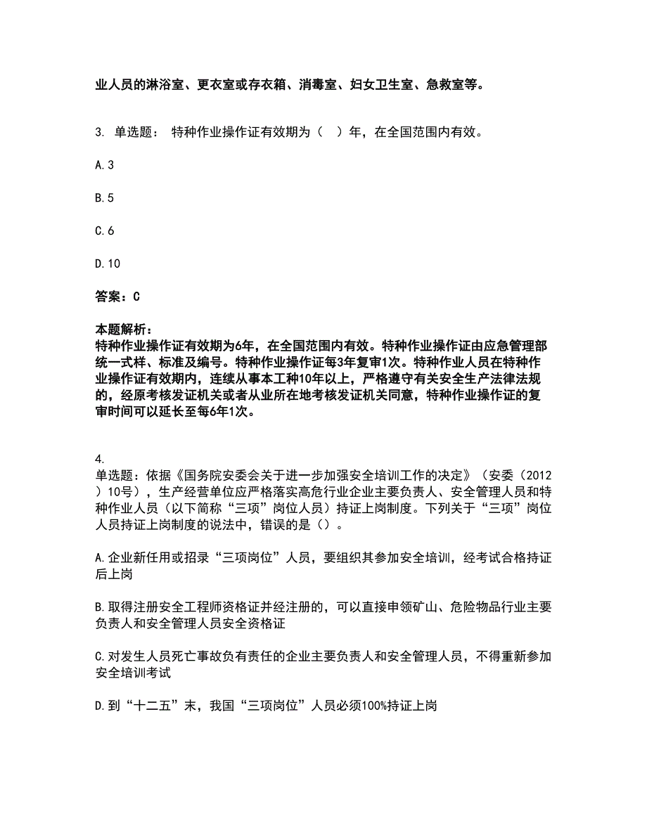 2022中级注册安全工程师-安全生产管理考前拔高名师测验卷25（附答案解析）_第2页