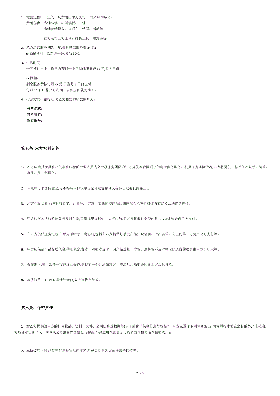 淘宝店运营合作协议-范本[共3页]_第2页