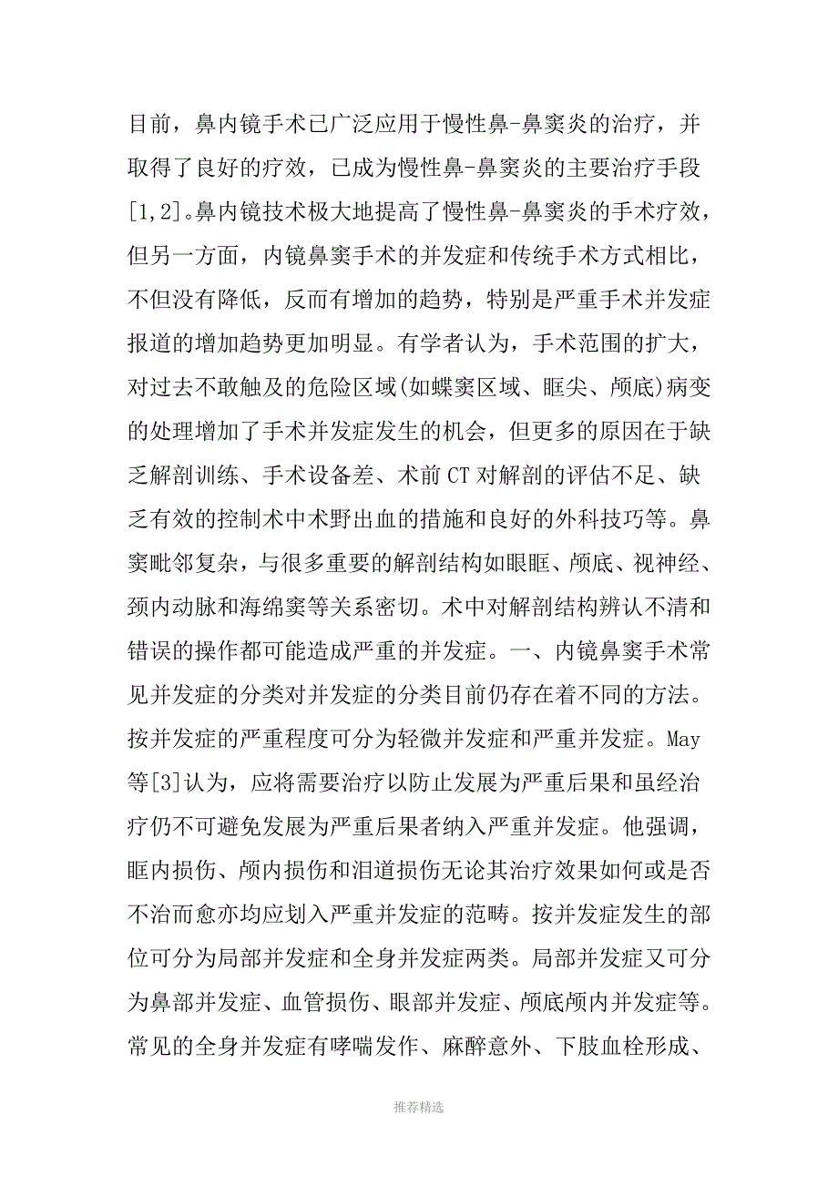 内镜鼻窦手术并发症的预防与处理_第2页