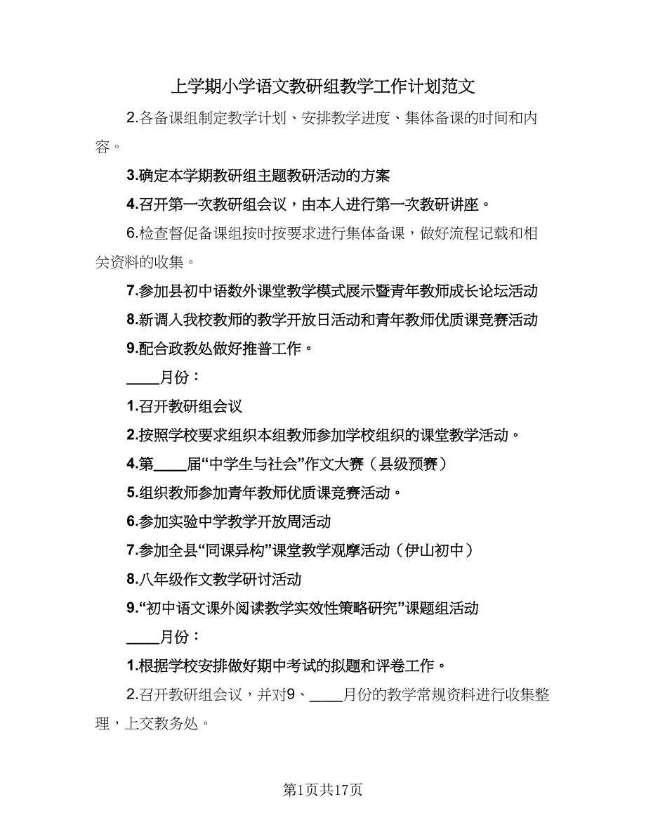 上学期小学语文教研组教学工作计划范文（5篇）_第1页