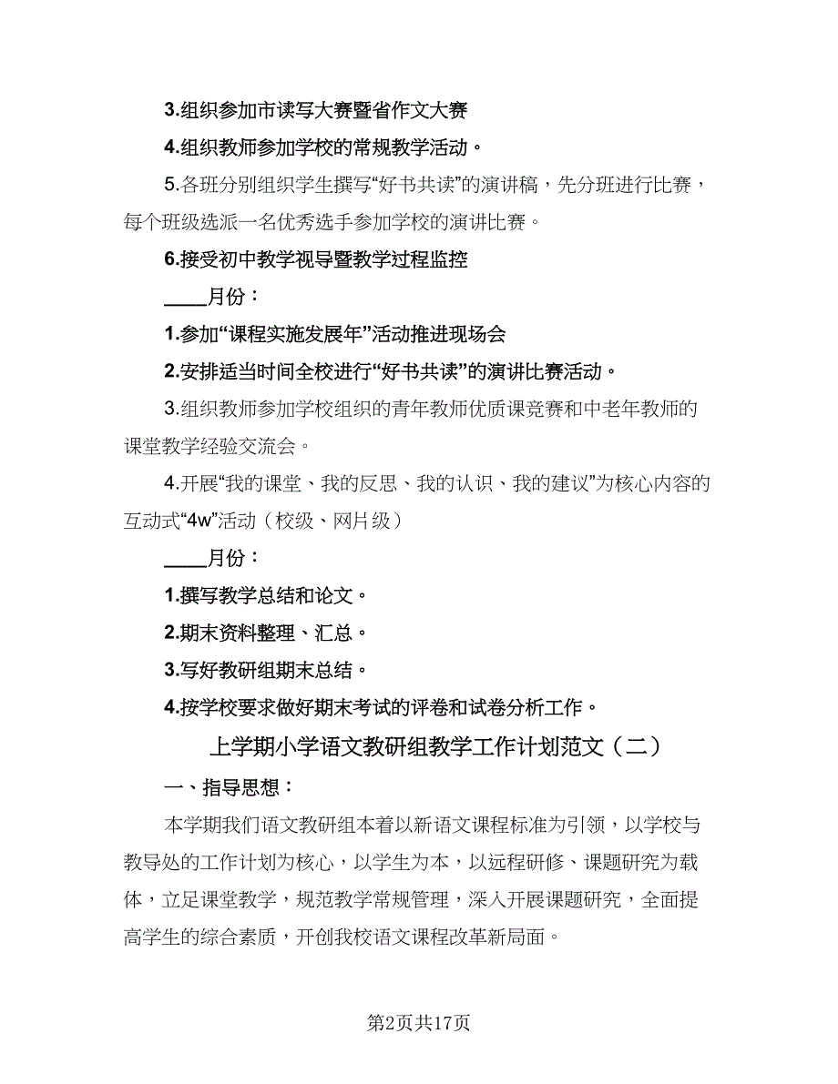 上学期小学语文教研组教学工作计划范文（5篇）_第2页