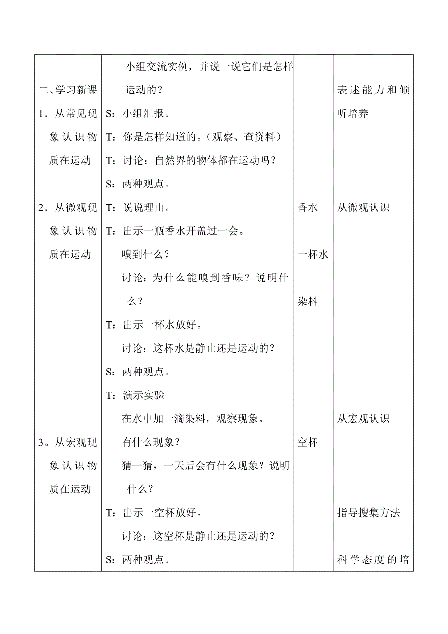 人教版小学四年级上册科学全册教案_第4页