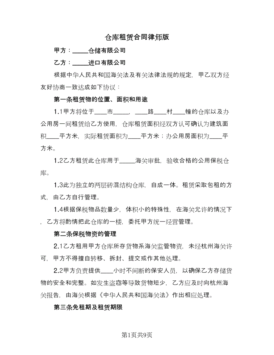 仓库租赁合同律师版（2篇）.doc_第1页