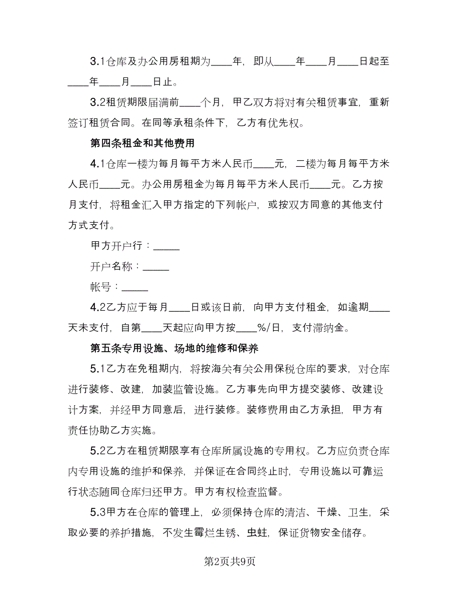 仓库租赁合同律师版（2篇）.doc_第2页