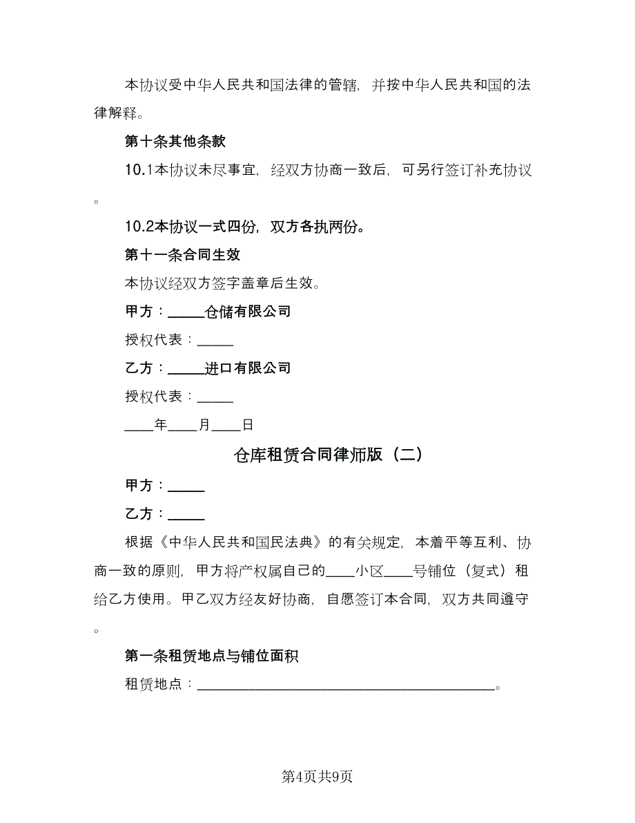 仓库租赁合同律师版（2篇）.doc_第4页