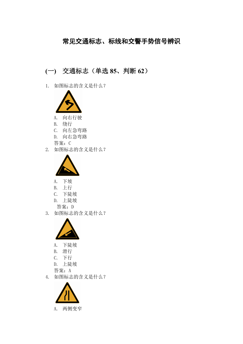 常见交通标志、标线和交警手势信号辨识_第1页