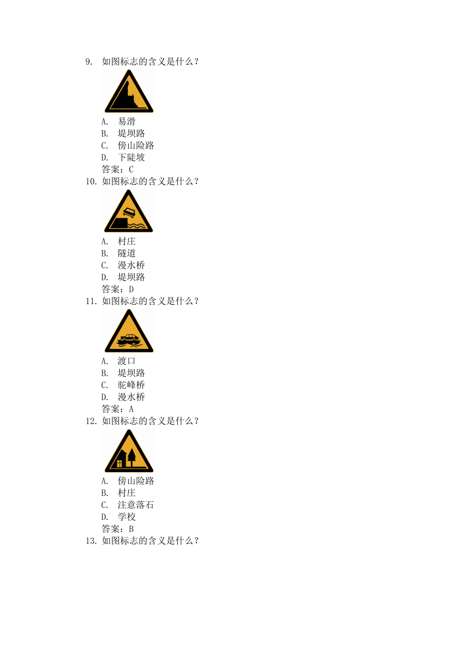 常见交通标志、标线和交警手势信号辨识_第3页