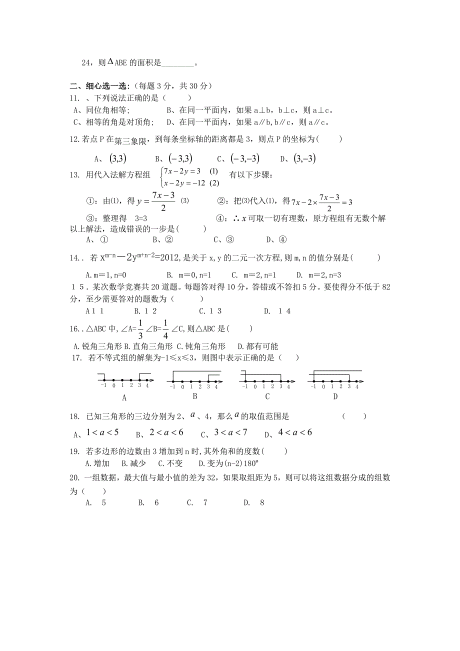 2011-2012学年度初一数学期末考试题.doc_第2页